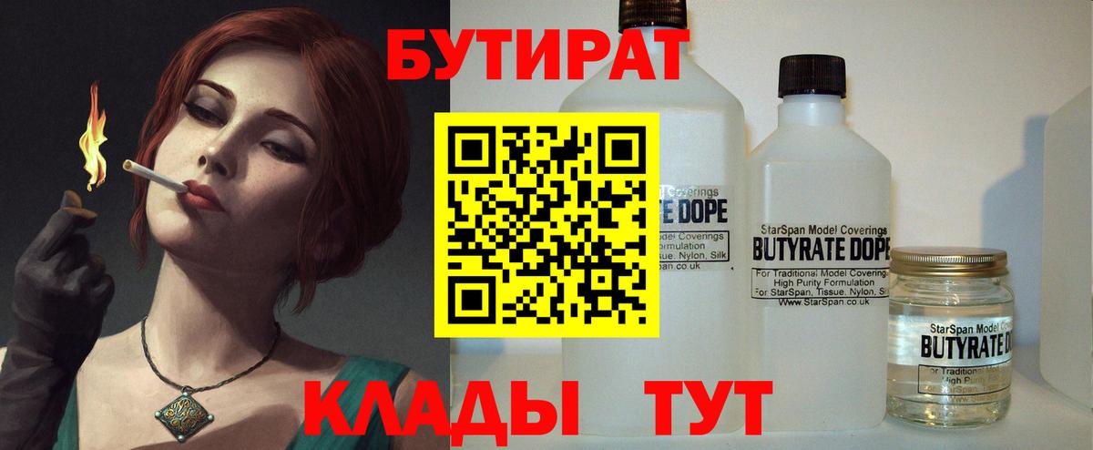 Щёлково  БУТИРАТ бутандиол  Вход с VPN 
