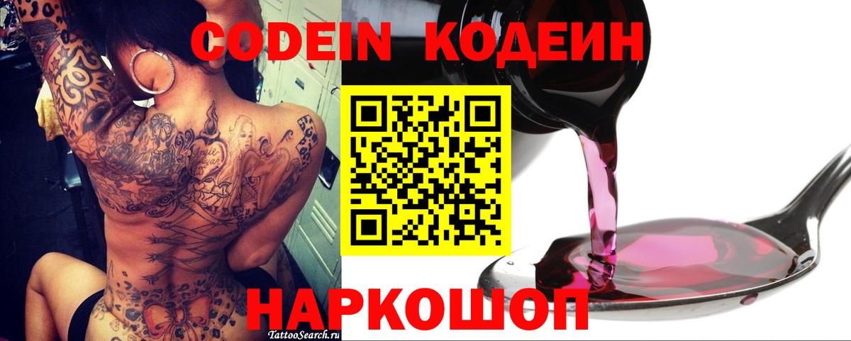 Щёлково  Кодеин Purple Drank  Вход с VPN  Codein напиток Lean (лин) 